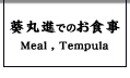 葵丸進でのお食事　Meal,Tempula